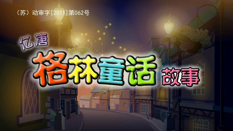 亿唐格林童话故事 - 动画资源画廊第1张