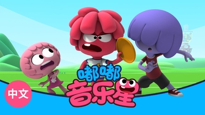 BBC动画片《音乐果果星 Jelly Jamm》第一季 国语版 全77集MP4下载 - 少儿专区