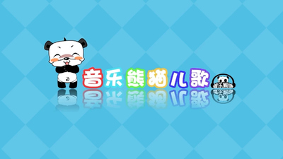 国产儿歌动画《音乐熊猫儿歌》第一季 国语中字 全79集MP4下载 - 少儿专区