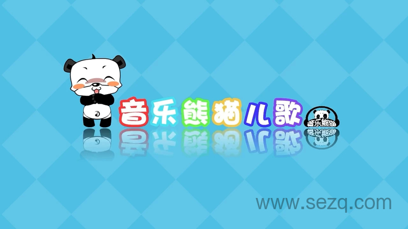 音乐熊猫儿歌 - 动画资源画廊第1张