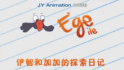 少儿探索动画《伊智和加加的探索日记 Yizhi and Jiajia's Exploration Diary》第一季 国语版 全26集MP4下载 - 少儿专区