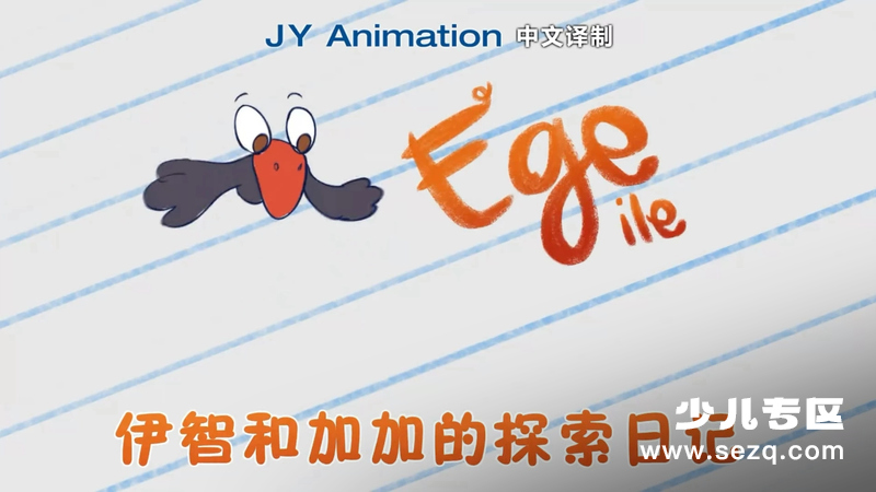 伊智和加加的探索日记 - 动画资源画廊第1张