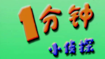 国产侦探动画《一分钟侦探 One Minute Detective》第一季 国语版 全30集MP4下载 - 少儿专区