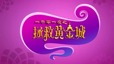 国产传统动画《一千零一夜之拯救黄金城 One Thousand and One Nights: Save the Golden City》第一季 国语版 全52集MP4下载 - 少儿专区