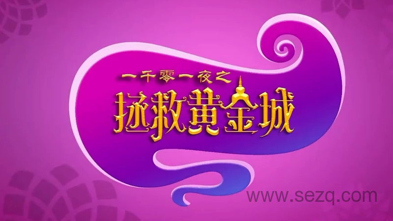 一千零一夜之拯救黄金城 - 动画资源画廊第1张