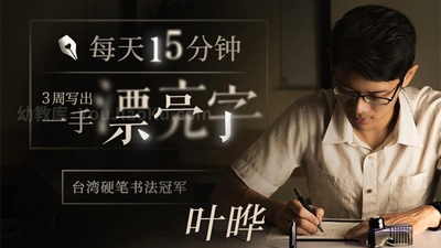 硬笔书法课《叶晔硬笔书法亲子课 暂无》第一季 国语中字 全23集MP4下载 - 少儿专区