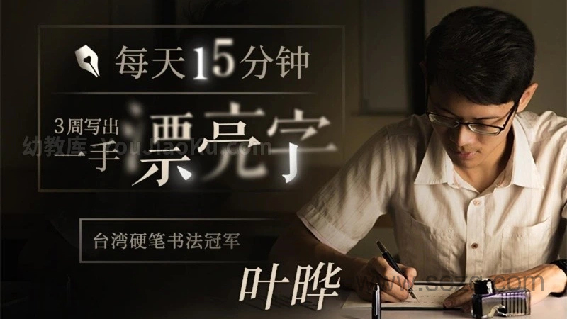 叶晔硬笔书法亲子课 - 动画资源画廊第1张