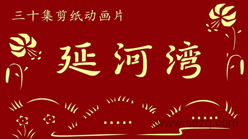 延河湾 - 动画资源画廊第1张