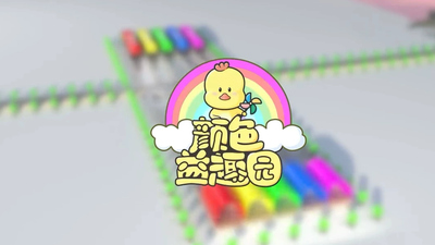 少儿专区原创动画《颜色益趣园合辑》第一季 英语中英双字 全100集MP4下载 - 少儿专区