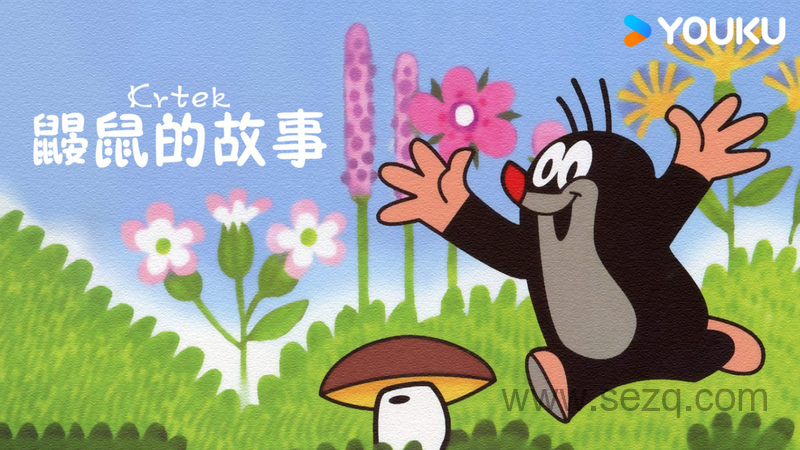 鼹鼠的故事 - 动画资源画廊第1张