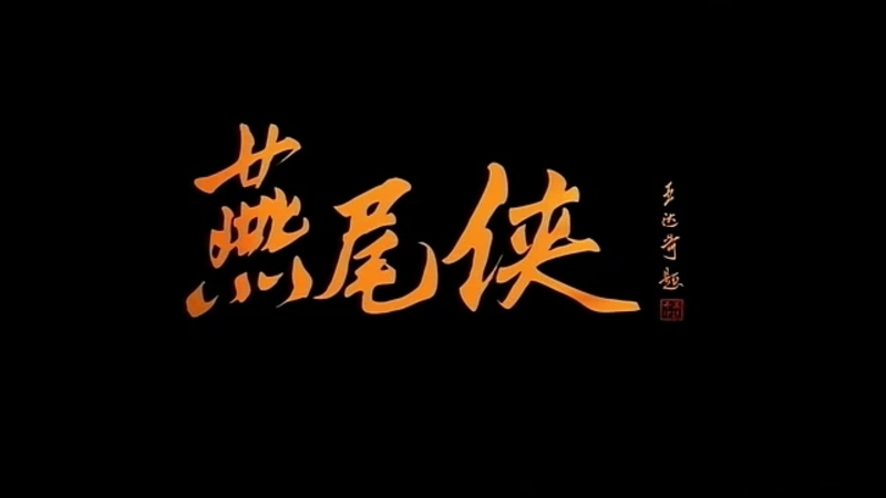 燕尾侠 - 动画资源画廊第1张