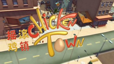 国产低幼动画《摇滚鸡镇 Rock Chicken Town》第一季 国语版 全39集MP4下载 - 少儿专区