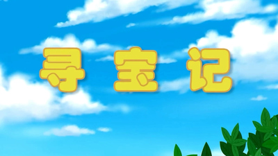 国产动画片《大中华寻宝记 China Treasure Hunt》第一季 国语中字 全20集MP4下载 - 少儿专区