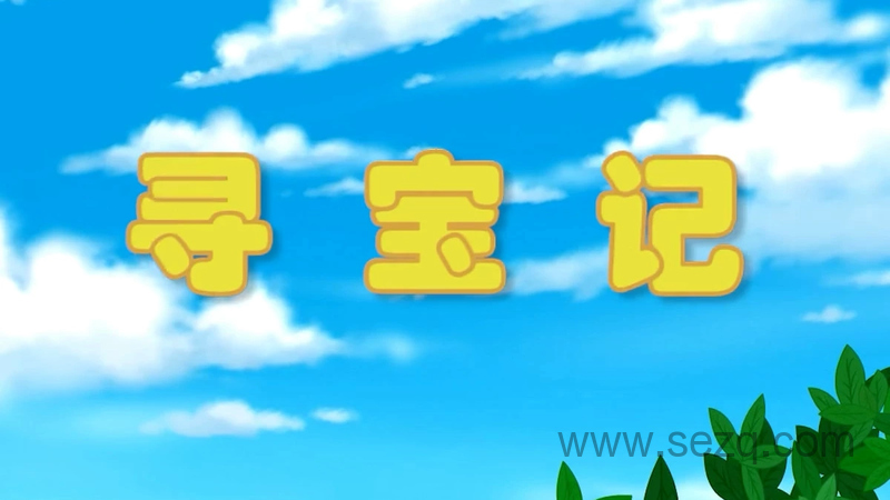 大中华寻宝记 - 动画资源画廊第1张