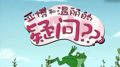 国产启蒙动画《亚伯与温妮的疑问》第一季 国语版 全26集MP4下载 - 少儿专区