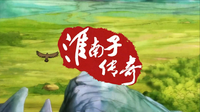 国产传统动画《淮南子传奇 Legend of Huainanzi》第一季 国语版 全25集MP4下载 - 少儿专区