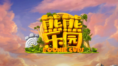 熊出没衍生动画《熊熊乐园 Boonie Cubs》第一季 国语中字 全52集MP4下载 - 少儿专区