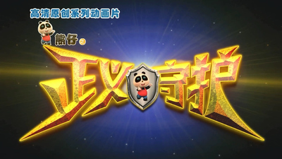 国产原创动画《熊仔之正义守护》第一季 国语版 全52集MP4下载 - 少儿专区