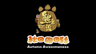 国产动画剧集《熊出没之秋日团团转》第一季 国语中字 全52集MP4下载 - 少儿专区