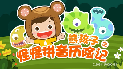 国产动画《熊孩子之怪怪拼音历险记》第一季 国语中字 全30集MP4下载 - 少儿专区