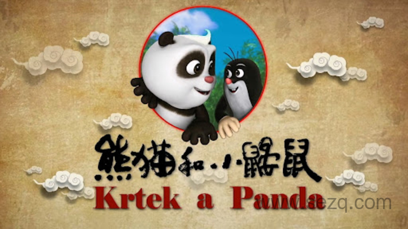 熊猫和小鼹鼠 - 动画资源画廊第1张