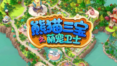 国产萌宠动画《熊猫三宝之萌宠卫士》第一季 国语中字 全26集MP4下载 - 少儿专区