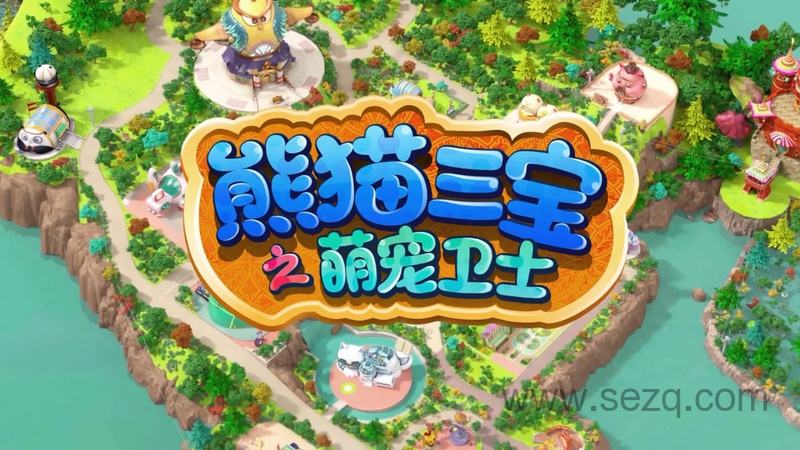 熊猫三宝之萌宠卫士 - 动画资源画廊第1张