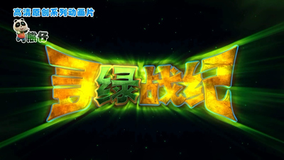 国产冒险动画《熊仔之寻绿战纪》第一季 国语中字 全52集MP4下载 - 少儿专区