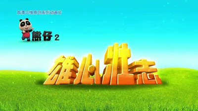 国产原创动画《熊仔之雄心壮志》第一季 国语版 全52集MP4下载 - 少儿专区