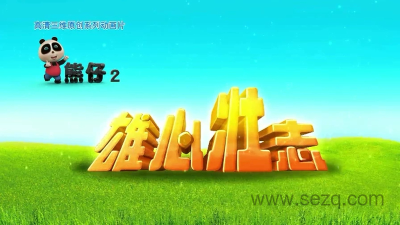 熊仔之雄心壮志 - 动画资源画廊第1张