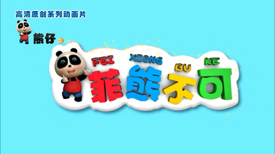 国产原创动画片《熊仔之菲熊不可》第一季 国语中字 全52集MP4下载 - 少儿专区