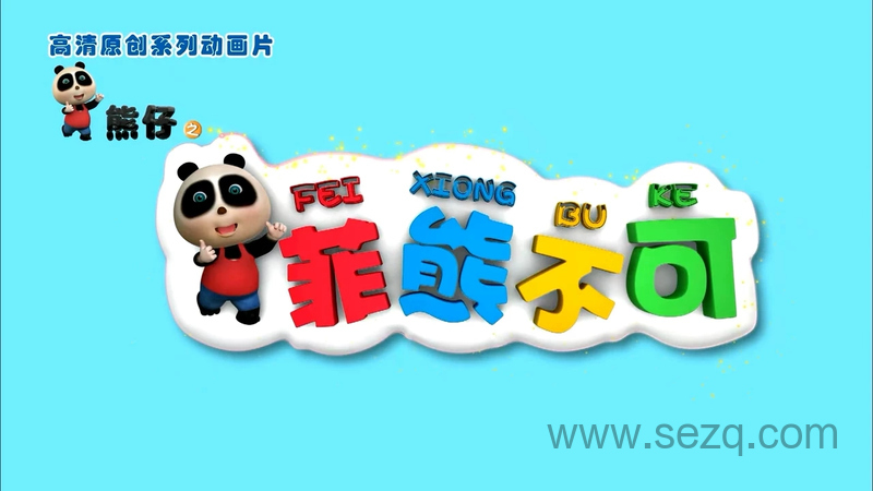 熊仔之菲熊不可 - 动画资源画廊第1张