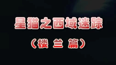 国产动画片《星猫之西域迷踪》第一季 国语版 全50集MP4下载 - 少儿专区