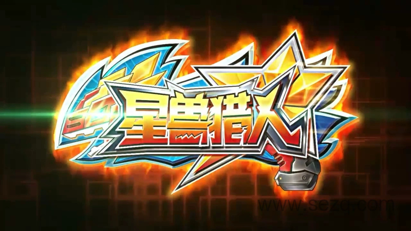 星兽猎人 - 动画资源画廊第1张