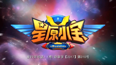 国产动画片《星原小宝》第一季 国语中字 全52集MP4下载 - 少儿专区