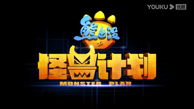 熊出没系列动画《熊出没之怪兽计划 Boonie Bears: Monster Plan》第一季 国语中字 全52集MP4下载 - 少儿专区