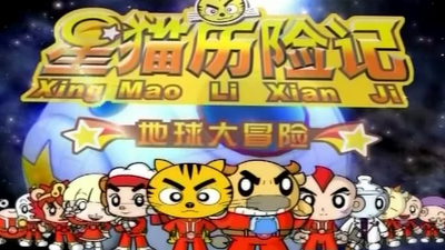 国产冒险动画《星猫历险记之地球大冒险》第一季 国语版 全83集MP4下载 - 少儿专区