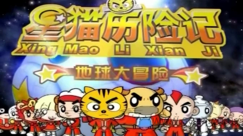 星猫历险记之地球大冒险 - 动画资源画廊第1张