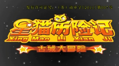 国产动画片《星猫历险记之古城大冒险》第一季 国语版 全52集MP4下载 - 少儿专区