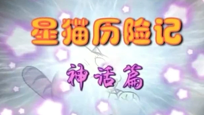 国产神话动画《星猫历险记之神话篇》第一季 国语版 全26集MP4下载 - 少儿专区