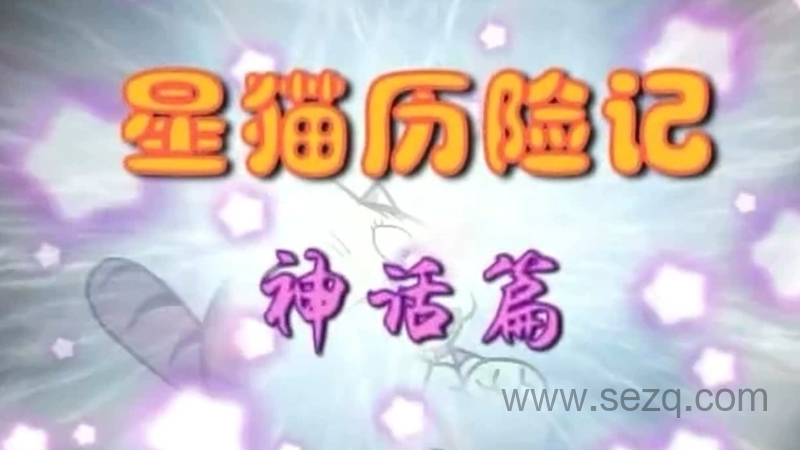 星猫历险记之神话篇 - 动画资源画廊第1张