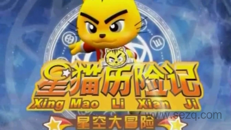 星猫历险记之星空大冒险 - 动画资源画廊第1张
