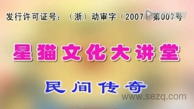 星猫文化大讲堂-民间传奇 - 动画资源画廊第1张