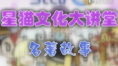 名著改编动画《星猫文化大讲堂-名著故事》第一季 国语版 全35集MP4下载 - 少儿专区