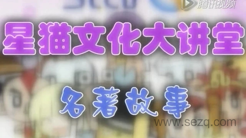 星猫文化大讲堂-名著故事 - 动画资源画廊第1张