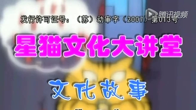 传统故事动画《星猫文化大讲堂-文化故事》第一季 国语版 全26集MP4下载 - 少儿专区