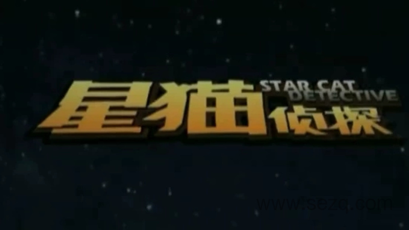 星猫侦探 - 动画资源画廊第1张