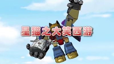 传统改编动画《星猫之大笑西游》第一季 国语版 全50集MP4下载 - 少儿专区