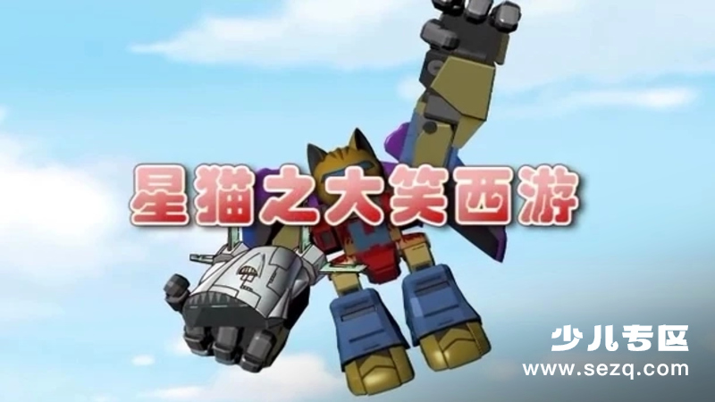 星猫之大笑西游 - 动画资源画廊第1张