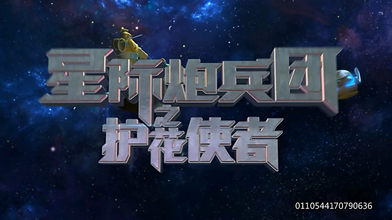 星际炮兵团之护花使者 - 动画资源画廊第1张